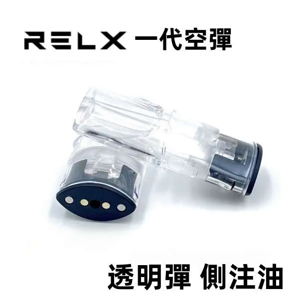 RELX 悅刻一代空彈 SP2主機通用 煙彈 電子煙空彈 空倉