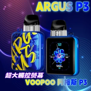 阿格斯 P3 Argus P3 VOOPOO 超大全面屏 ARGB 觸控熒幕屏 電子煙主機 器具 霧化主機