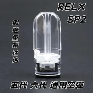 悅刻 RELX SP2 五代 六代 通用空煙彈 主機通用 煙彈 電子煙空彈 空倉
