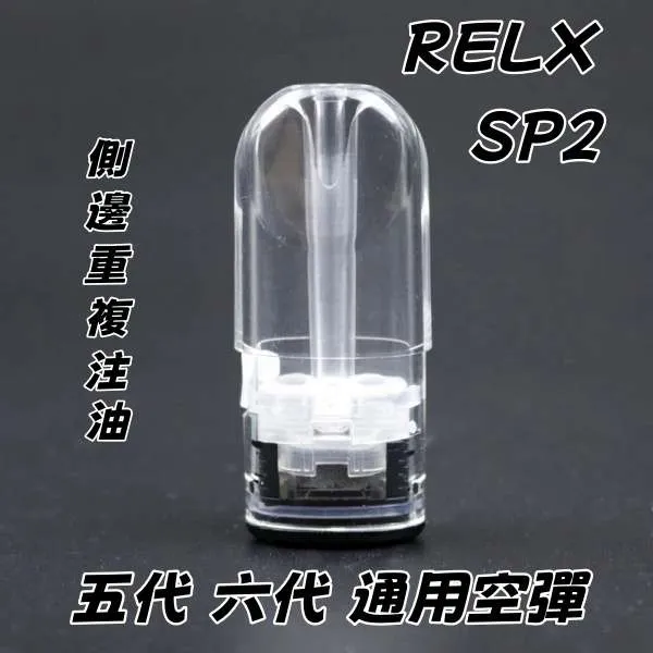 悅刻 RELX SP2 五代 六代 通用空煙彈 主機通用 煙彈 電子煙空彈 空倉