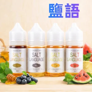 鹽語 Satl Language 30ML/40MG 原裝正品 電子煙煙油 鹽油 丁鹽 小油