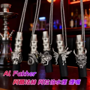 Al Fakher 阿爾法赫煙嘴 阿拉伯水煙濾嘴 網紅煙嘴 通用煙嘴 電子煙煙嘴