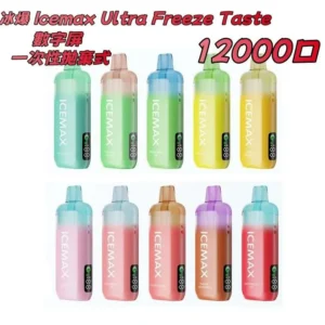 冰暴 Icemax Ultra Freeze Taste 12000口 一次性拋棄式 電子煙
