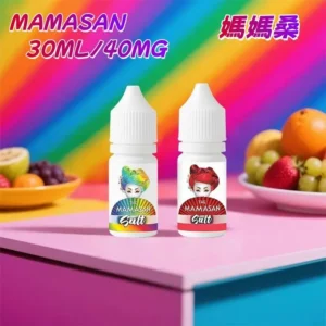 媽媽桑 MAMASAN 美式經典果味 30ML/40MG 原裝正品 丁鹽 電子煙煙油