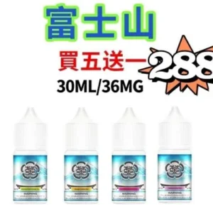 富士山 日系風味 30ML/36MG 原裝正品 丁鹽 電子煙煙油
