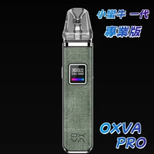 小蠻牛一代 專業版 OXVA XLIM PRO 電子煙主機 器具 主機 原裝正品