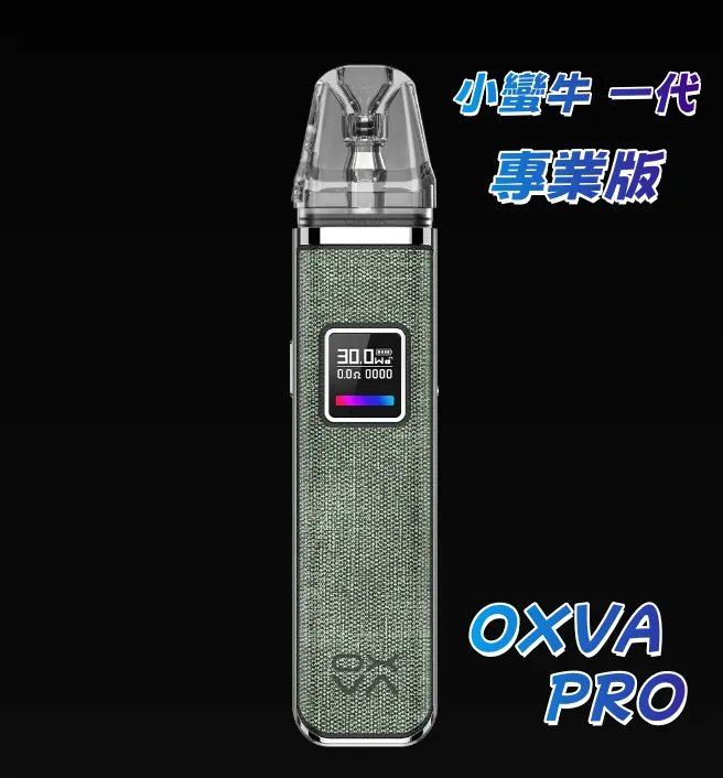 小蠻牛一代 專業版 OXVA XLIM PRO 電子煙主機 器具 主機 原裝正品