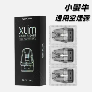 小蠻牛 通用空彈 一盒三入 OXVA XLIM 電子煙空彈 主機煙彈 羅馬主機通用 空倉