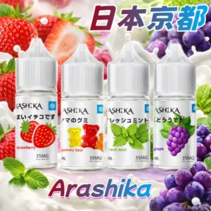 日本京都 Arashika 日本原裝進口 30ML/35MG 電子煙煙油 丁鹽 鹽油