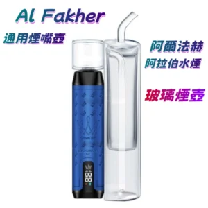 Al Fakher 阿爾法赫玻璃嘴壺 阿拉伯水煙濾嘴壺 網紅玻璃煙嘴壺 通用煙嘴壺 電子煙嘴壺