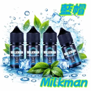 藍帽 Milkman 美國進口 電子煙煙油 30ML/35MG 原裝正品 煙油 丁鹽 鹽油