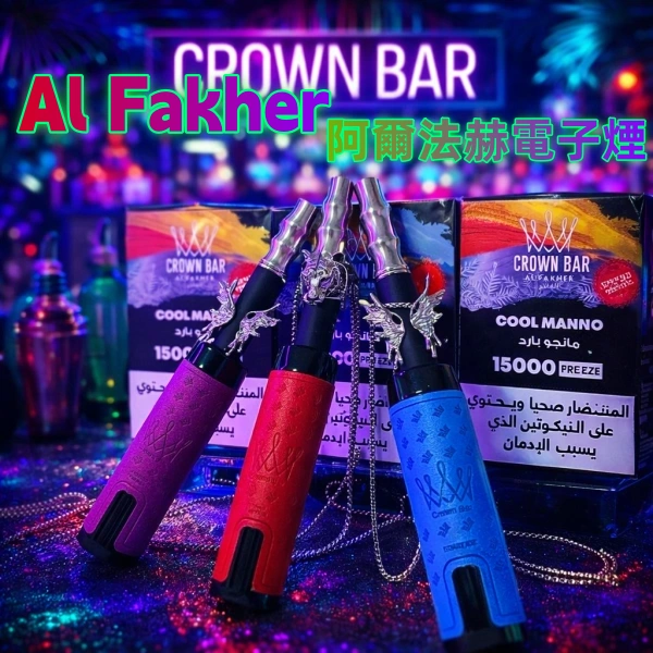 Al Fakher 阿爾法赫水煙 阿拉伯水煙 Pro Max 15000口 皇冠系列 電子水煙 大煙霧 拋棄式電子煙 阿爾法赫主機