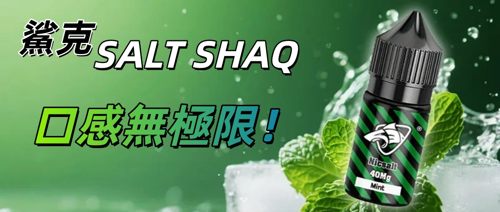 鯊克電子煙煙油