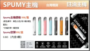 SPUMY主機